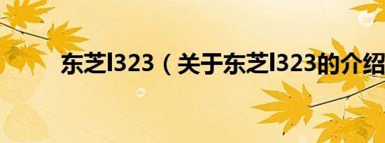 东芝l323（关于东芝l323的介绍）