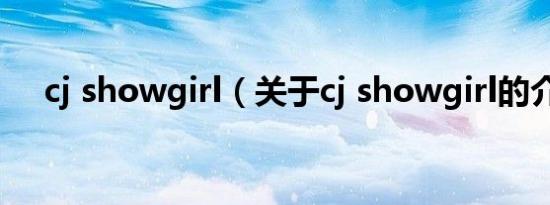 cj showgirl（关于cj showgirl的介绍）