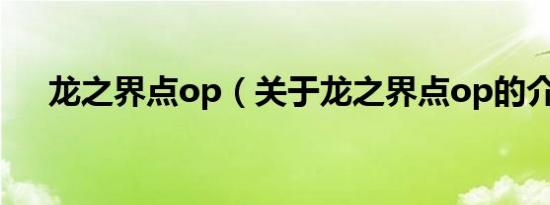 龙之界点op（关于龙之界点op的介绍）