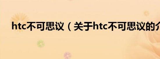htc不可思议（关于htc不可思议的介绍）