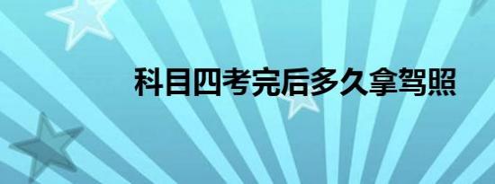 科目四考完后多久拿驾照