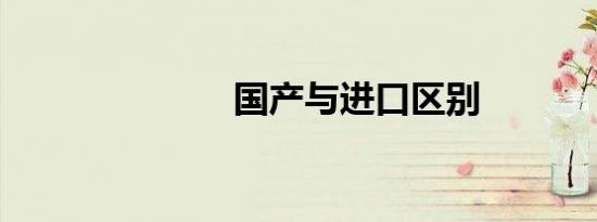 国产与进口区别