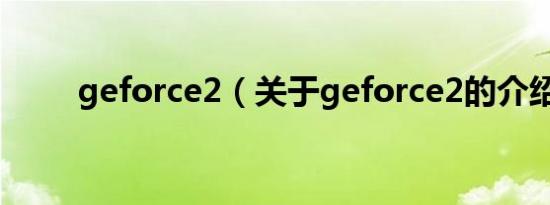 geforce2（关于geforce2的介绍）