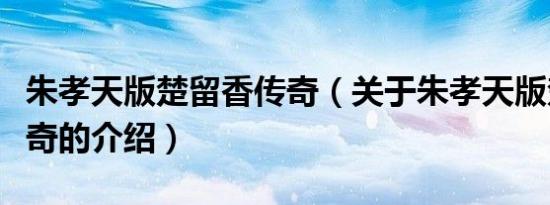 朱孝天版楚留香传奇（关于朱孝天版楚留香传奇的介绍）