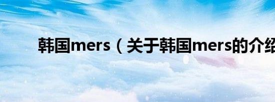 韩国mers（关于韩国mers的介绍）