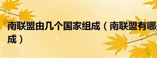 南联盟由几个国家组成（南联盟有哪些国家组成）