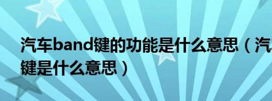 汽车band键的功能是什么意思（汽车band键是什么意思）