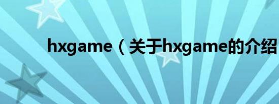 hxgame（关于hxgame的介绍）