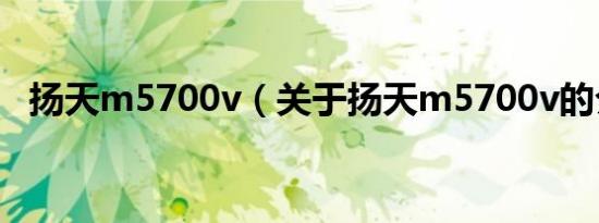 扬天m5700v（关于扬天m5700v的介绍）