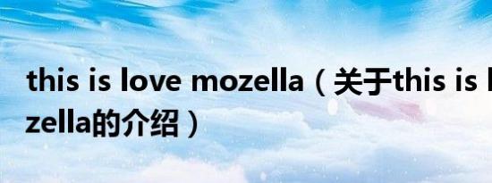 this is love mozella（关于this is love mozella的介绍）