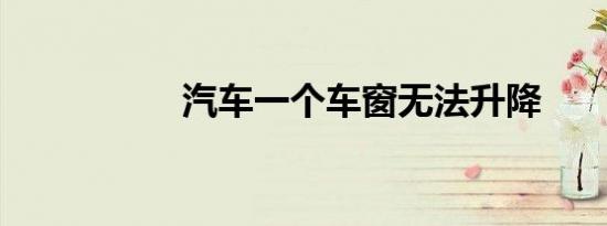 汽车一个车窗无法升降
