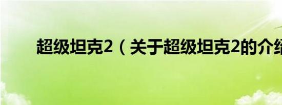 超级坦克2（关于超级坦克2的介绍）