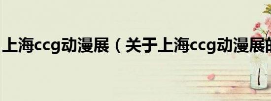 上海ccg动漫展（关于上海ccg动漫展的介绍）