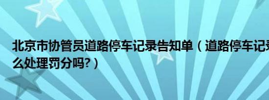 北京市协管员道路停车记录告知单（道路停车记录告知单怎么处理罚分吗?）