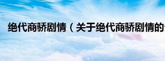 绝代商骄剧情（关于绝代商骄剧情的介绍）