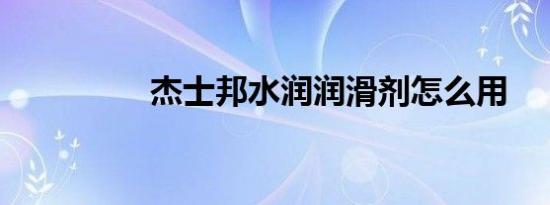 杰士邦水润润滑剂怎么用