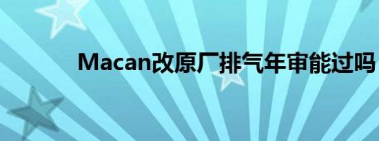 Macan改原厂排气年审能过吗