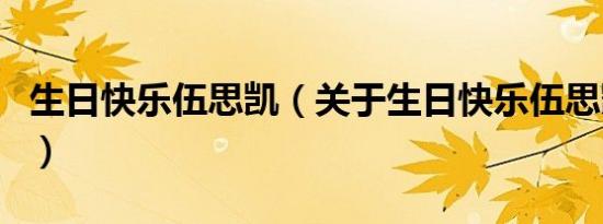 生日快乐伍思凯（关于生日快乐伍思凯的介绍）