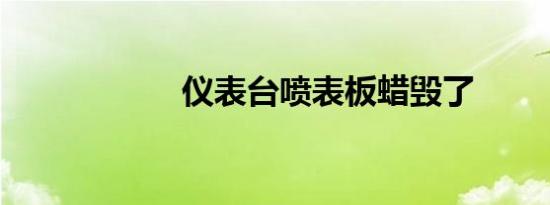 仪表台喷表板蜡毁了