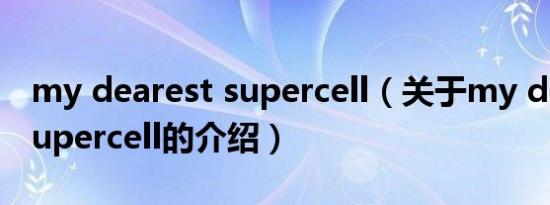 my dearest supercell（关于my dearest supercell的介绍）