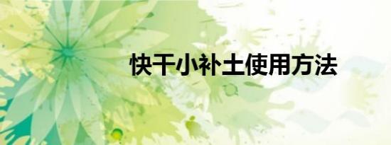 快干小补土使用方法