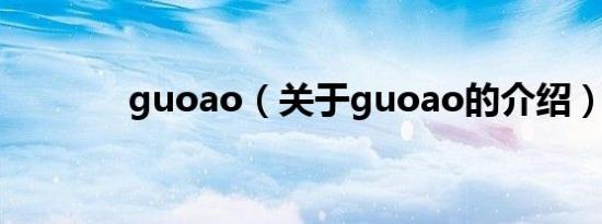 guoao（关于guoao的介绍）