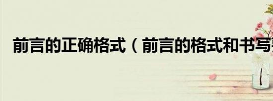 前言的正确格式（前言的格式和书写要求）