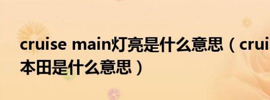 cruise main灯亮是什么意思（cruisemain本田是什么意思）