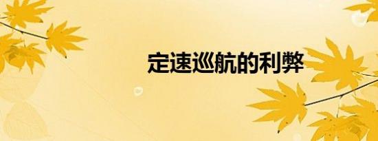 定速巡航的利弊