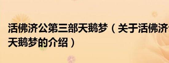 活佛济公第三部天鹅梦（关于活佛济公第三部天鹅梦的介绍）