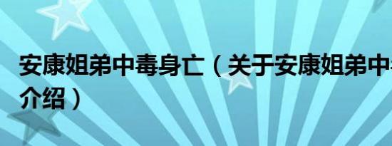 安康姐弟中毒身亡（关于安康姐弟中毒身亡的介绍）