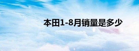 本田1-8月销量是多少