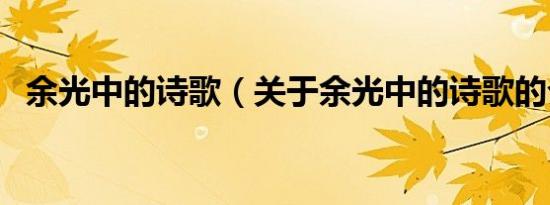 余光中的诗歌（关于余光中的诗歌的介绍）