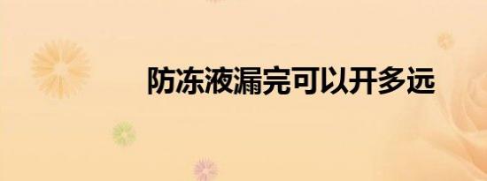 防冻液漏完可以开多远
