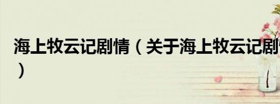 海上牧云记剧情（关于海上牧云记剧情的介绍）
