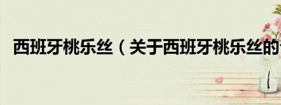 西班牙桃乐丝（关于西班牙桃乐丝的介绍）