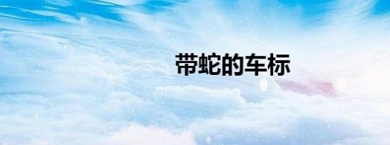 带蛇的车标