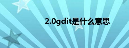 2.0gdit是什么意思