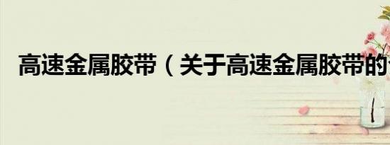 高速金属胶带（关于高速金属胶带的介绍）