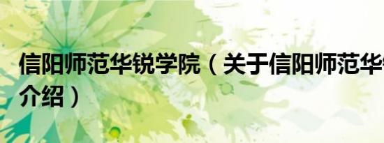 信阳师范华锐学院（关于信阳师范华锐学院的介绍）