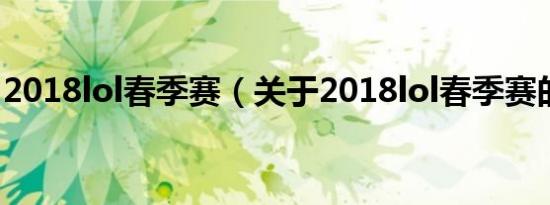 2018lol春季赛（关于2018lol春季赛的介绍）