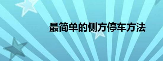 最简单的侧方停车方法