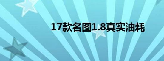 17款名图1.8真实油耗