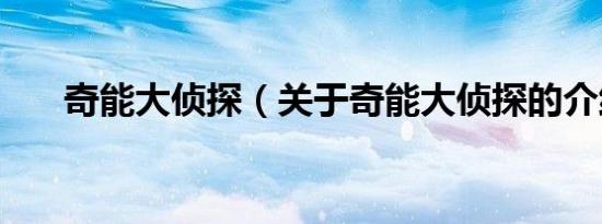 奇能大侦探（关于奇能大侦探的介绍）