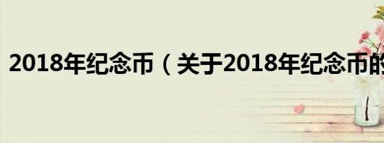 2018年纪念币（关于2018年纪念币的介绍）