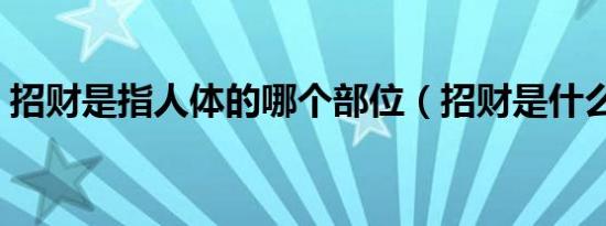招财是指人体的哪个部位（招财是什么器官）