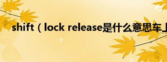 shift（lock release是什么意思车上的）