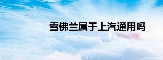 雪佛兰属于上汽通用吗