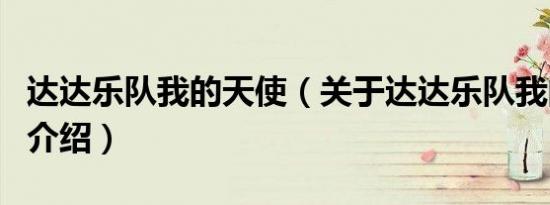 达达乐队我的天使（关于达达乐队我的天使的介绍）