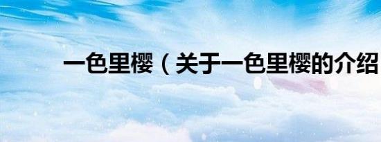 一色里樱（关于一色里樱的介绍）